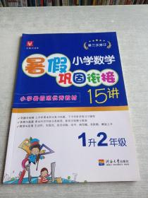 小学数学暑假巩固衔接15讲  1升2年级