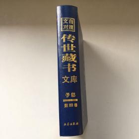 文白对照传世藏书文库（第二十二卷 22） 韩非子、齐民要术、 农政全书