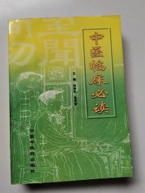 中医临床必读 1999年1版1印（正版完好）
