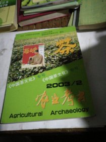 中国茶文化专号2003