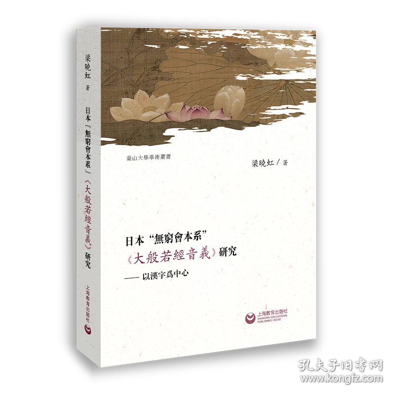 【正版新书】新书--南京大学学术丛书：日本“无穷会本系”《大般若经音义》研究以汉字为中心