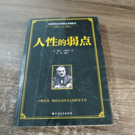 人性的弱点