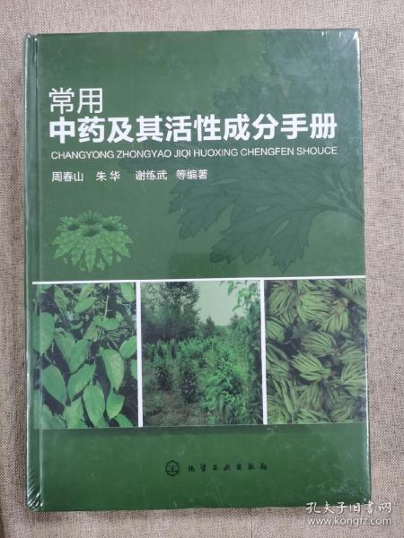 常用中药及其活性成分手册