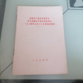中国共产党中央委员会对于苏联共产党中央委员会一九六四年七月三十日来信的复信