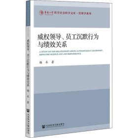 威权领导、员工沉默行为与绩效关系