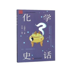 中国科技史话丛书——化学史话