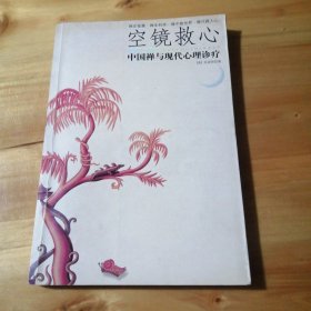 （包邮） 空镜救心・中国禅与现代心理诊疗