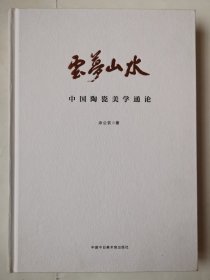 2438（全网超低价！）中国陶瓷精品好书：16开硬精装本《中国陶瓷美学通论》（品相好！），较厚，共261页，内容丰富，有许多陶瓷方面图片，值得选购和收藏！