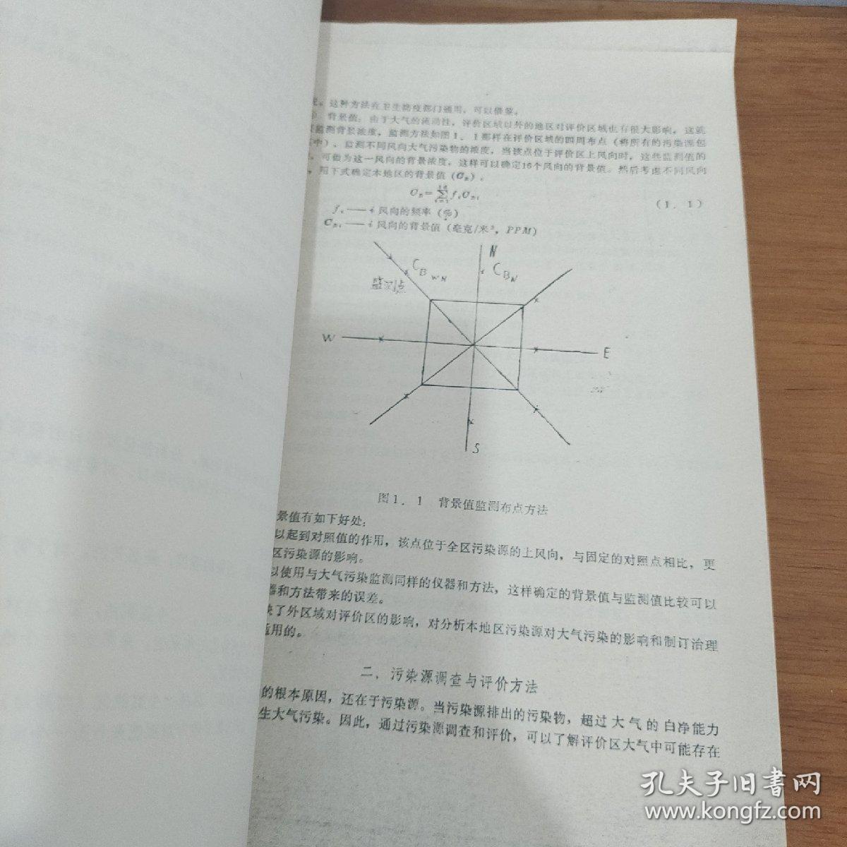 环境质量评价方法提要