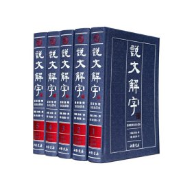 说文解字（繁体版 全注全译本 全5册 精装）