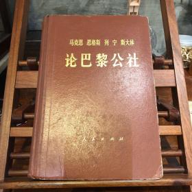 马克思恩格斯列宁斯大林论巴黎公社