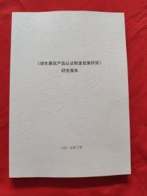 《绿色建筑产品认证制度政策研究研究报告2017