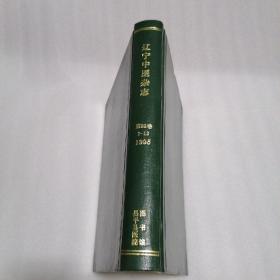 辽宁中医杂志 1995年（第1-12期）合订本 馆藏 精装