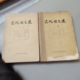 古代散文选（上中册，缺下册）