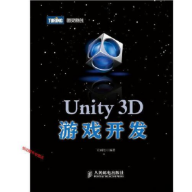 Unity 3D游戏开发