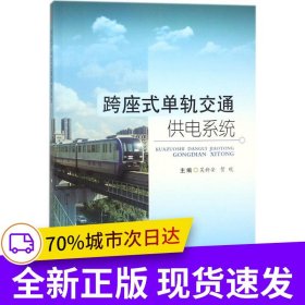跨座式單軌交通供電系統(tǒng)