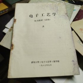 电子工艺学我