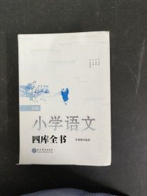 新编小学语文四库全书