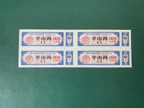 内蒙古1979年线票半两方连