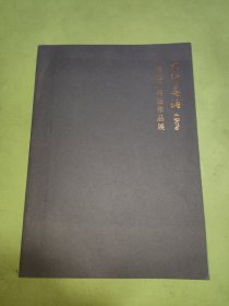 不明墨语：崔世广书法作品集（签赠本）
