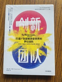 创新团队：打造一支能够改变世界的梦幻战队