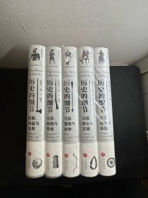 历史的细节（全五卷） 1、轮子、战车与帝国、2、马镫、骑士与文明3、弓箭、强弩与战争4、火药、枪炮与革命5、帆船、海盗与世界