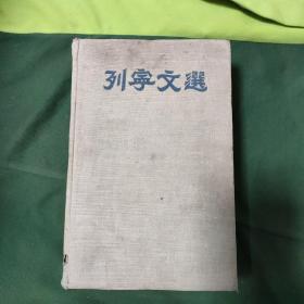 列宁文选 两卷集 1 只有一本