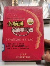 全脑通 全速学习法，学科应用之物理，化学，生物