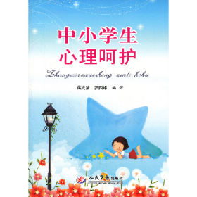 中小学生心理呵护人民军医出版社9787509156230