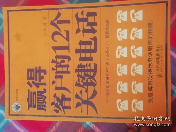 赢得客户的12个关键电话