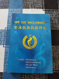 企业歌曲获奖作品：（中处建“三峡杯”新世纪工人歌典征集活动