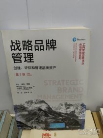 战略品牌管理——创建、评估和管理品牌资产（第5版）（工商管理经典译丛·市场营销系列）