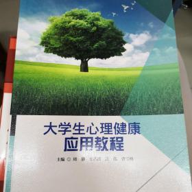 大学生心理健康应用教程