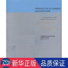 前进中的中国建筑（1993-2010）：中国建筑学会青年建筑师奖获奖者作品精选