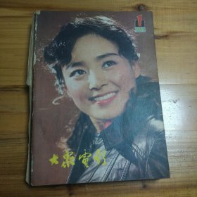 《大众电影》1981年1-12期全