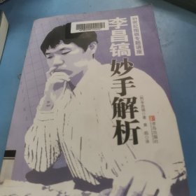 李昌镐21世纪围棋专题讲座：妙手解析