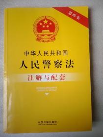 中华人民共和国人民警察法注解与配套（第四版）32开