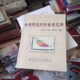 金属陶瓷的制备与应用