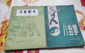 八卦散手，八卦掌，二本合售，C19。