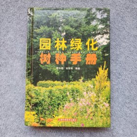 园林绿化树种手册