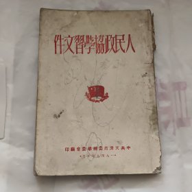 人民政协学习文件