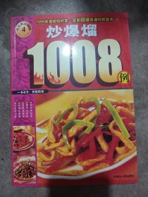 快乐厨房1008：新编家常菜1008例