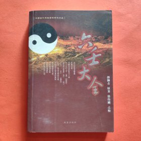 中国古代传统哲学解读文丛:六壬大全