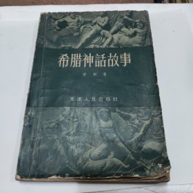 希腊神话故事（周作人译本 1958年一版一印 插图）