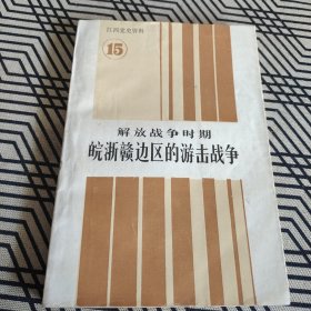 解放战争时期皖浙赣边区的游击战争（江西党史资料15）