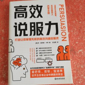 高效说服力：当事实不再重要，如何说服他人改变主意