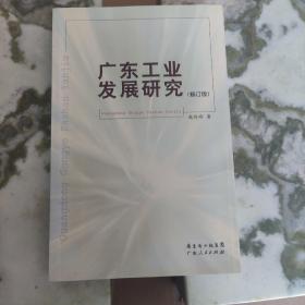 广东工业发展研究