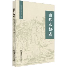 请你来协商 政协杭州市上城区委员会 编 9787313274731 上海交通大学出版社