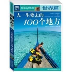 人一生要去的100个地方:世界篇