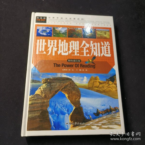 世界地理全知道（精致图文版）